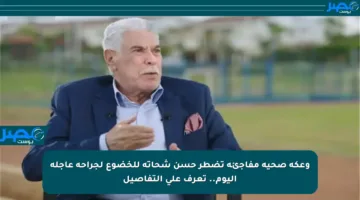 وعكة صحية مفاجئة تضطر حسن شحاتة للخضوع لجراحة عاجلة اليوم.. تعرف على التفاصيل